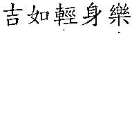 吉如輕身樂