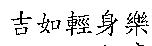 吉如輕身樂