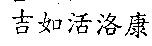 吉如活洛康