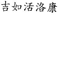 吉如活洛康