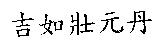 吉如壯元丹