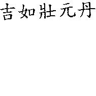 吉如壯元丹