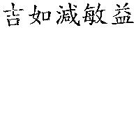 吉如減敏益
