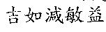 吉如減敏益