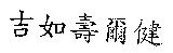 吉如壽爾健