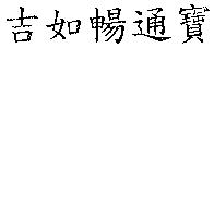 吉如暢通寶