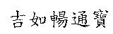 吉如暢通寶