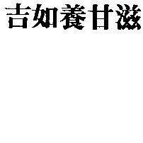 吉如養甘滋