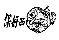 保好西打及圖