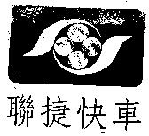 聯捷快車及圖