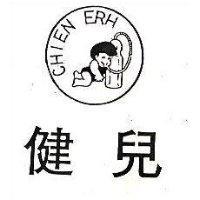 健兒及圖 CHINE ERH