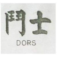 鬥士 DORS