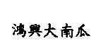 鴻興大南瓜