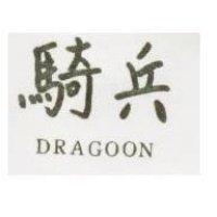 騎兵 DRAGOON