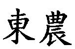 東農