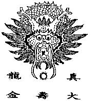 真龍大壽金及圖