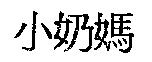 小奶媽