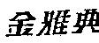 金雅典 ATHENS