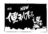 美林便利杯 NEW 及圖