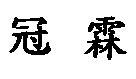 冠霖