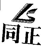 同正 LS 圖