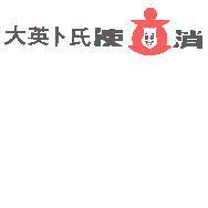 大英卜氏使消及圖