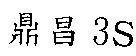 鼎昌 3S