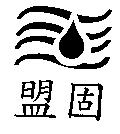 盟固及圖