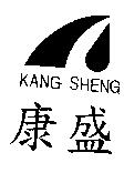康盛 KANG SHENG 及圖