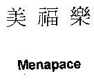 美福樂 MenApace