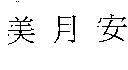 美月安