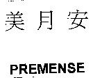 美月安 PREMENSE