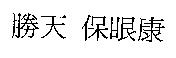 勝天 保眼康