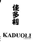 佳多利 KADUOLI
