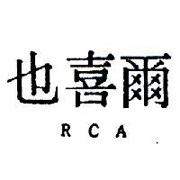 爾喜也 RCA 