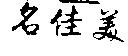 名佳美