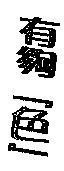 有夠「色」
