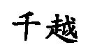 千越
