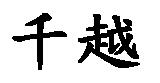 千越