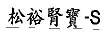 松裕腎寶– S