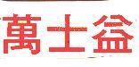萬士益