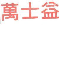 萬士益