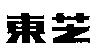 東芝