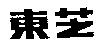 東芝