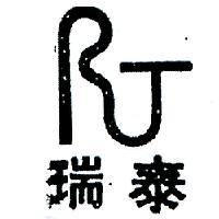 瑞泰及圖