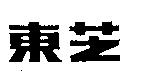 東芝