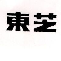 東芝