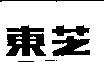 東芝