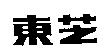 東芝
