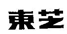 東芝